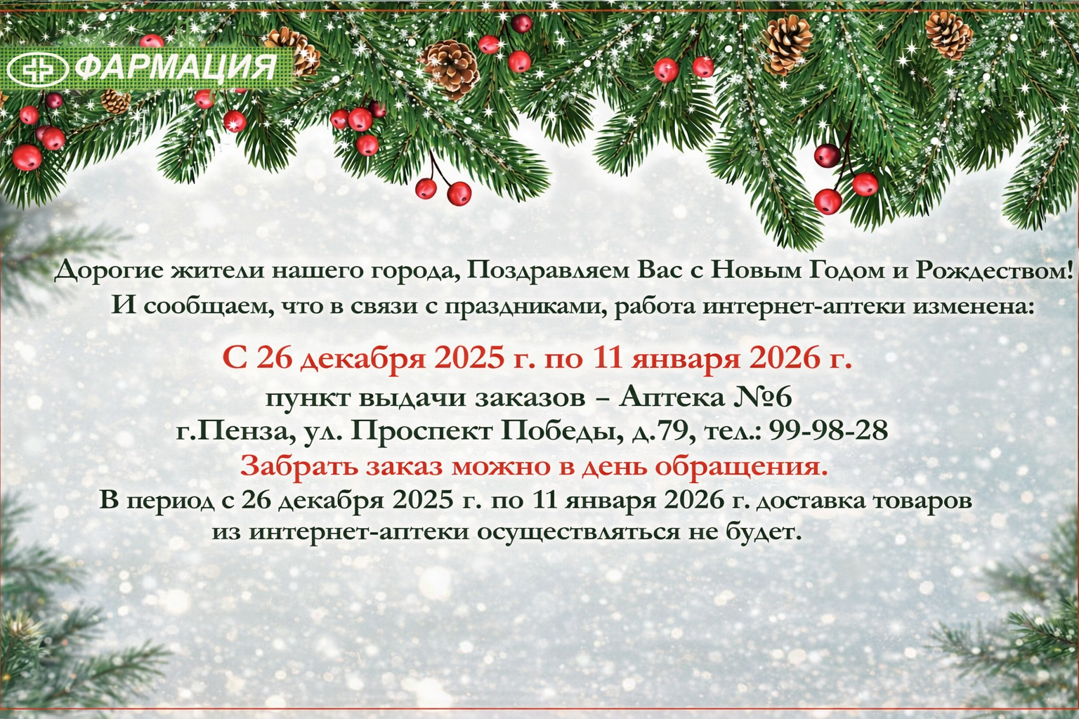 Доставка интернет-аптека НГ