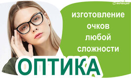 Оптика для Вас!