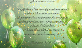 С Днем Рождения!