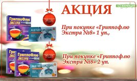При покупке "Гриппофлю Экстра", "Ацетилцистеин" за 1 рубль!