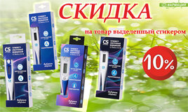 Скидка 10%