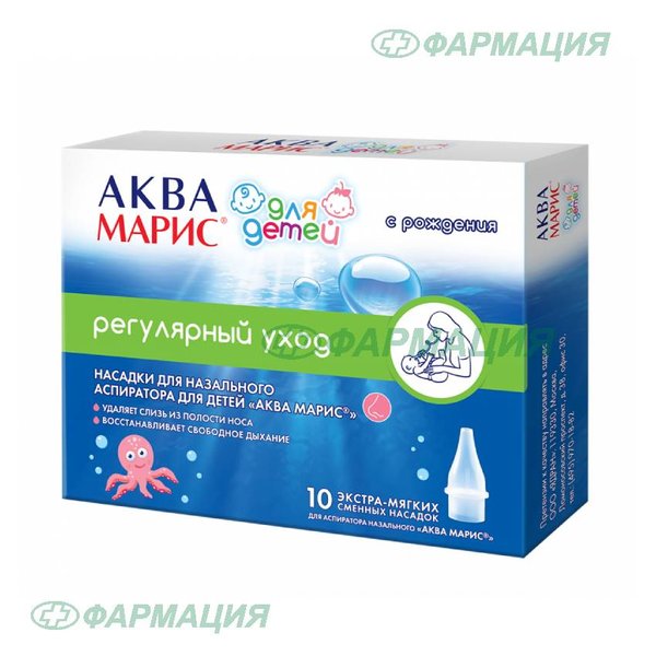Аква Марис насадки сменные д/аспиратора назал д/детей №10