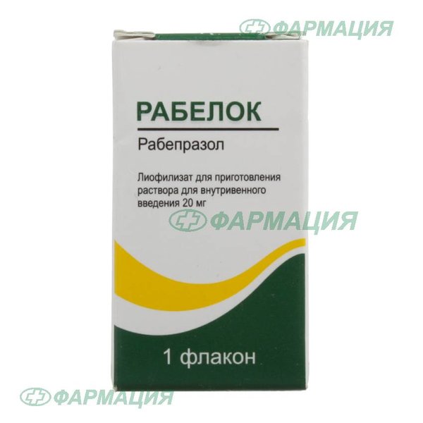 Рабелок 20мг лиоф д/р-ра для в/в введ №1