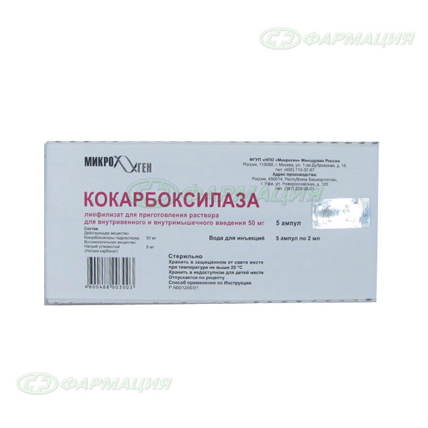 Кокарбоксилазы г/х 50мг лиоф пор д/ин + р-ль 2мл №5