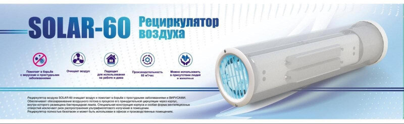 Облучатель-рециркулятор бактериц solar-60 (НДС 20%)