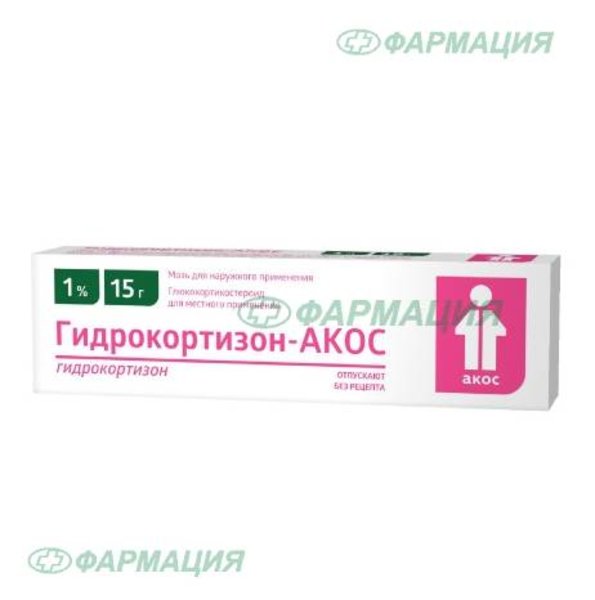 Гидрокортизон-Акос 1% мазь д/наруж прим 15г №1