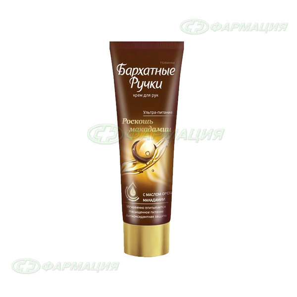 Бархатные ручки крем для рук Роскошь макадамии 80мл
