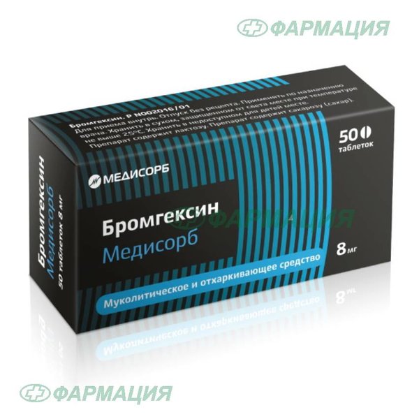 Бромгексин Медисорб 8мг таб №50