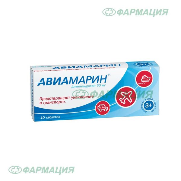 Авиамарин 50мг таб №10