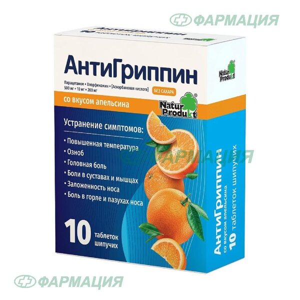 Антигриппин 500мг+10мг+200мг таб шип №10 апельсин